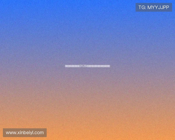 九游体育集团深度分析2026世界杯赛程安排与赛事亮点全景回顾