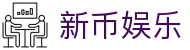 新币娱乐 - (中国)南京新币娱乐发展股份有限公司欢迎您